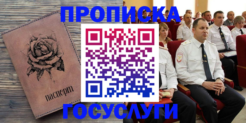 купить прописку в Аше