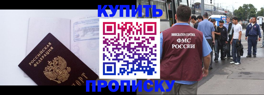 прописка для работы в Аше